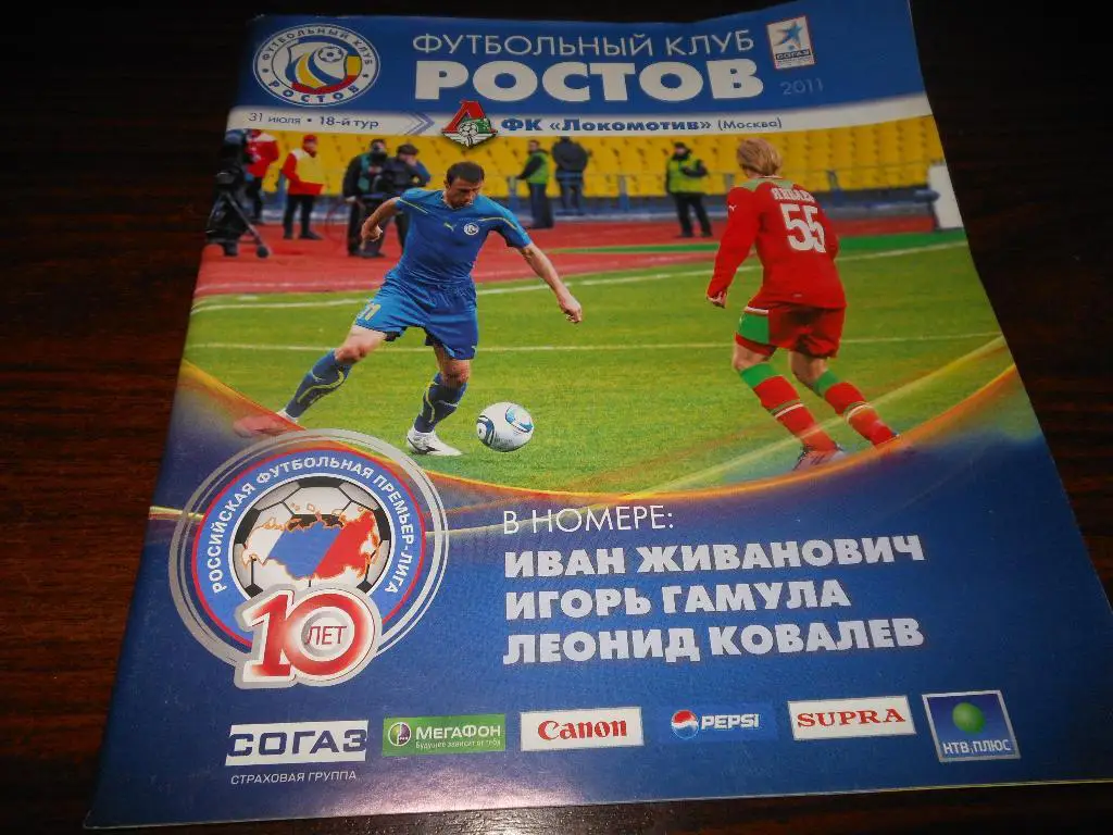 ФК Ростов - Локомотив(Москва) 31.07.2011.