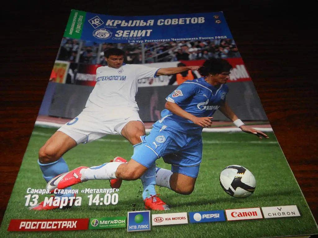 Крылья Советов(Самара) - Зенит(С-Пб) 2010