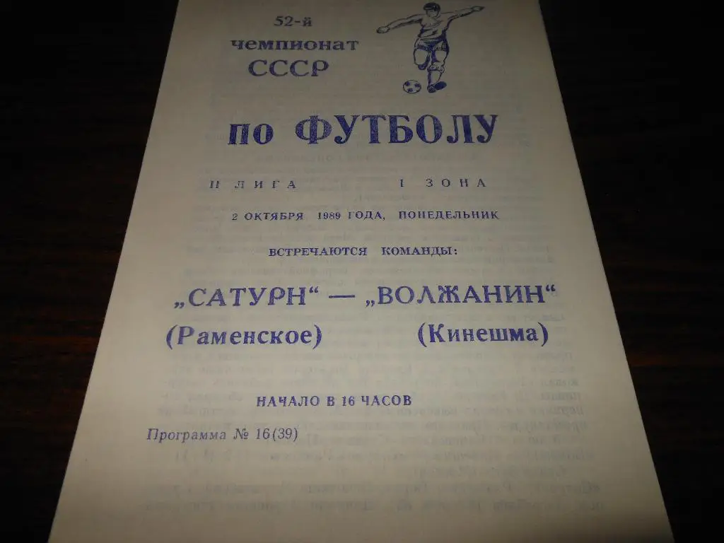 Сатурн(Раменское) - Волжанин(Кинешма) 1989
