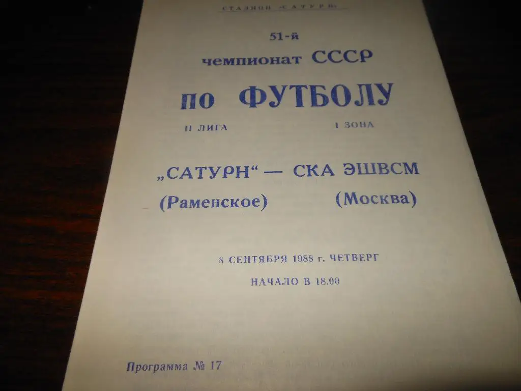 Сатурн(Раменское) - СК ЭШВСМ(Москва)1988