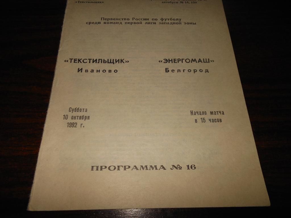 Текстильщик (Иваново) - Энергомаш(Белгород) 1992