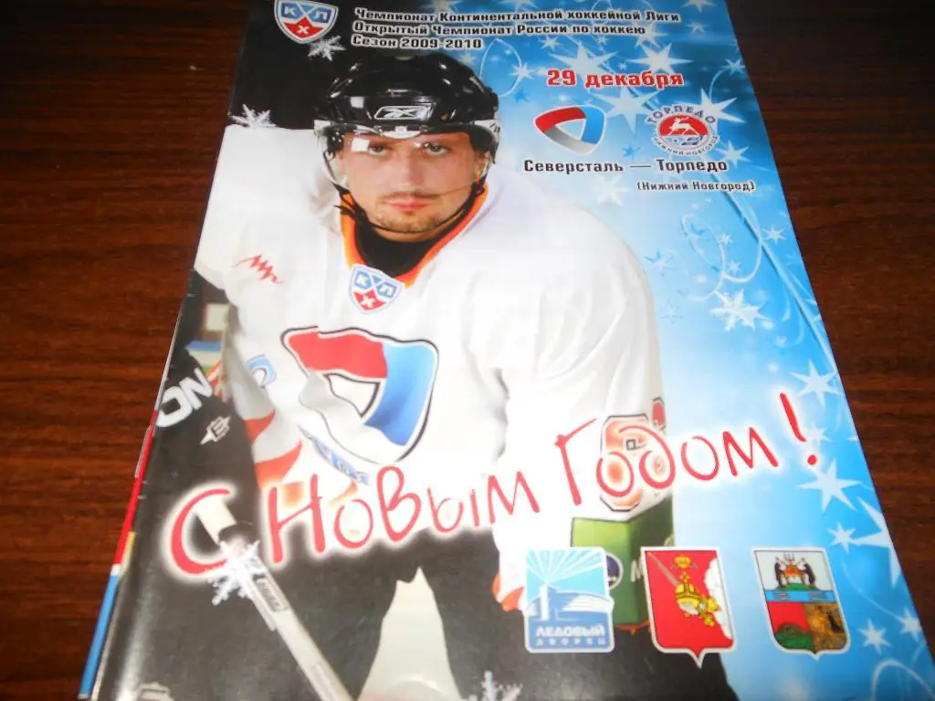 Северсталь(Череповец) - Торпедо(Нижний Новгород) 29.12.2009.