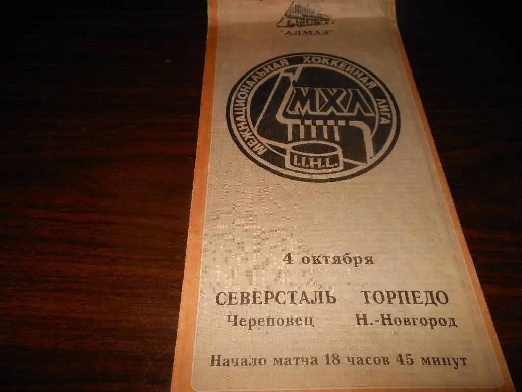 Северсталь (Череповец) - Торпедо(Нижний Новгород) 4.10.1994.