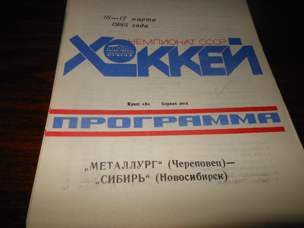 Металлург(Череповец) - Сибирь(Новосибирск) 16-17.03.1986.