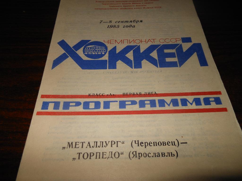 Металлург(Череповец) - Торпедо(Ярославль) 7-8.09.1985.