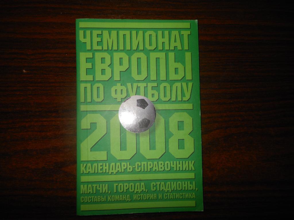 Чемпионат Европыпо футболу 2008 (матчигородастадионысоставы команд)