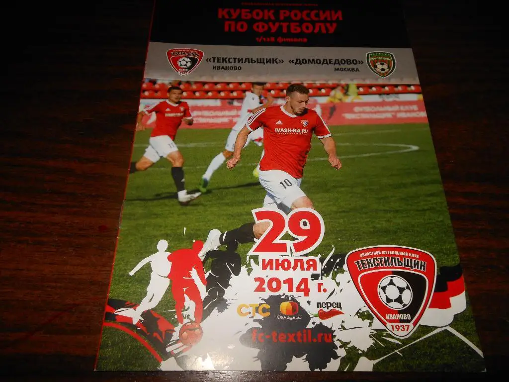 Текстильщик (Иваново) - ФК Домодедово 29.07.2014.