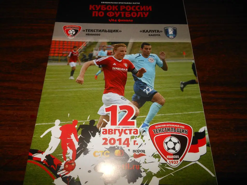Текстильщик (Иваново) - ФК Калуга 12.08.2014.