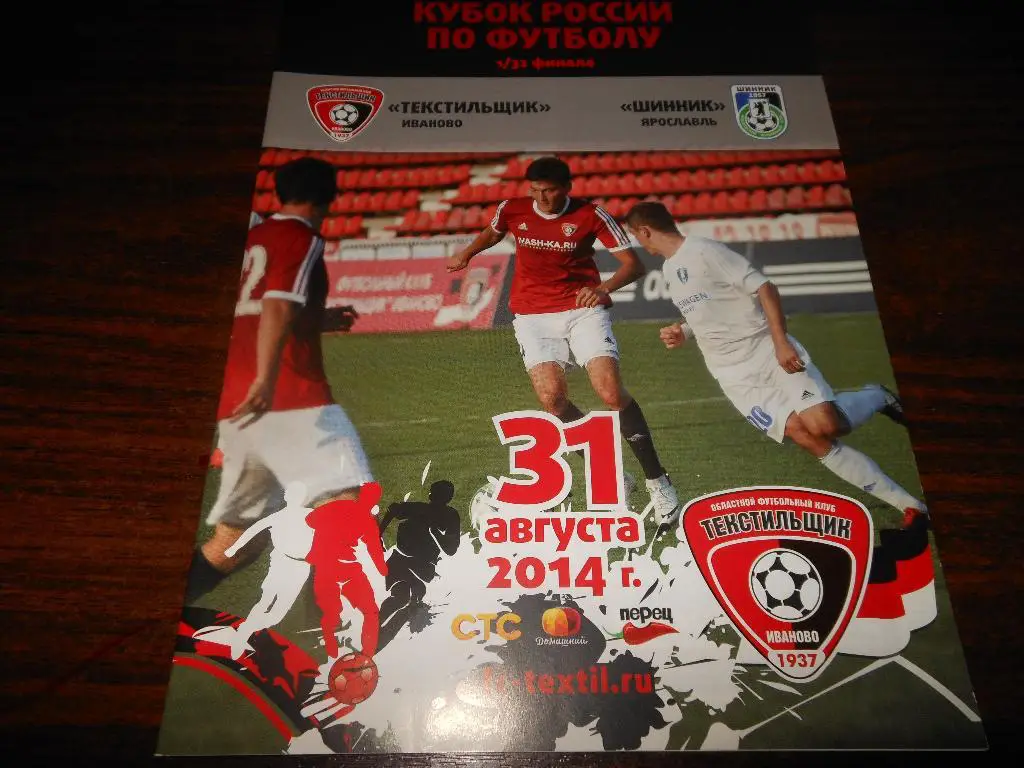 Текстильщик (Иваново) - Шинник(Ярославль)31.08.2014.