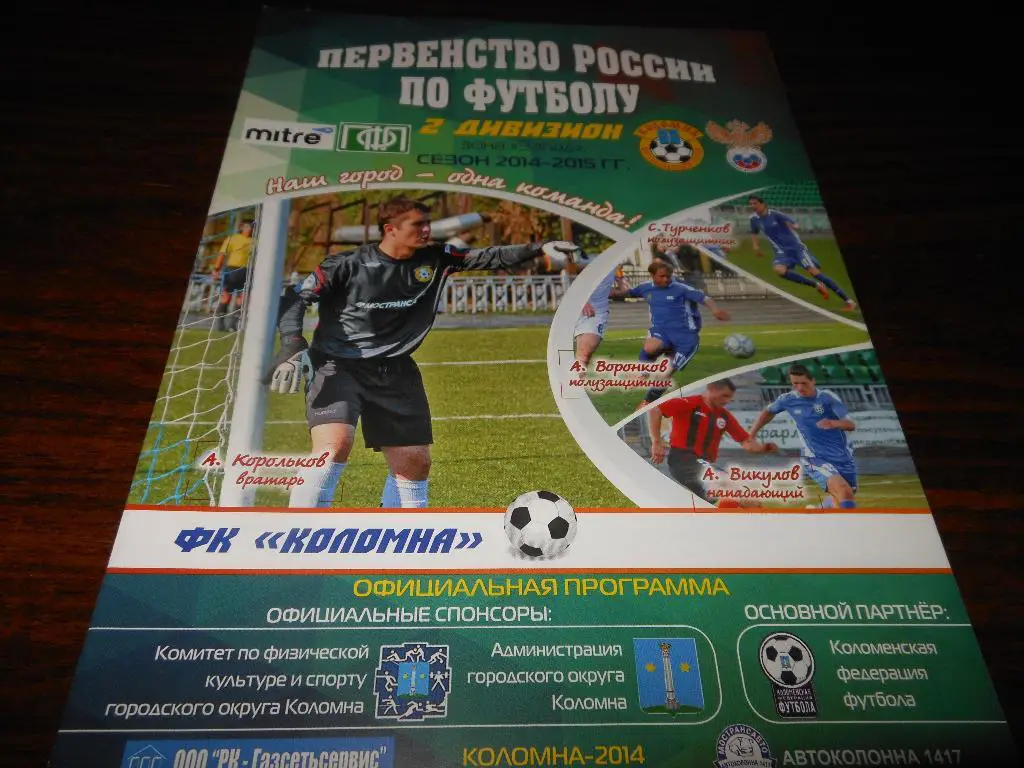 ФК Коломна - Авангард(Курск) 29.07.2014.