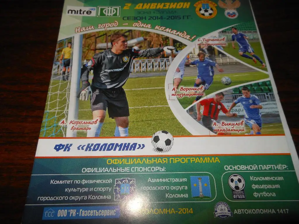 ФК Коломна - Тосно(Ленинградская область) 31.08.2014.