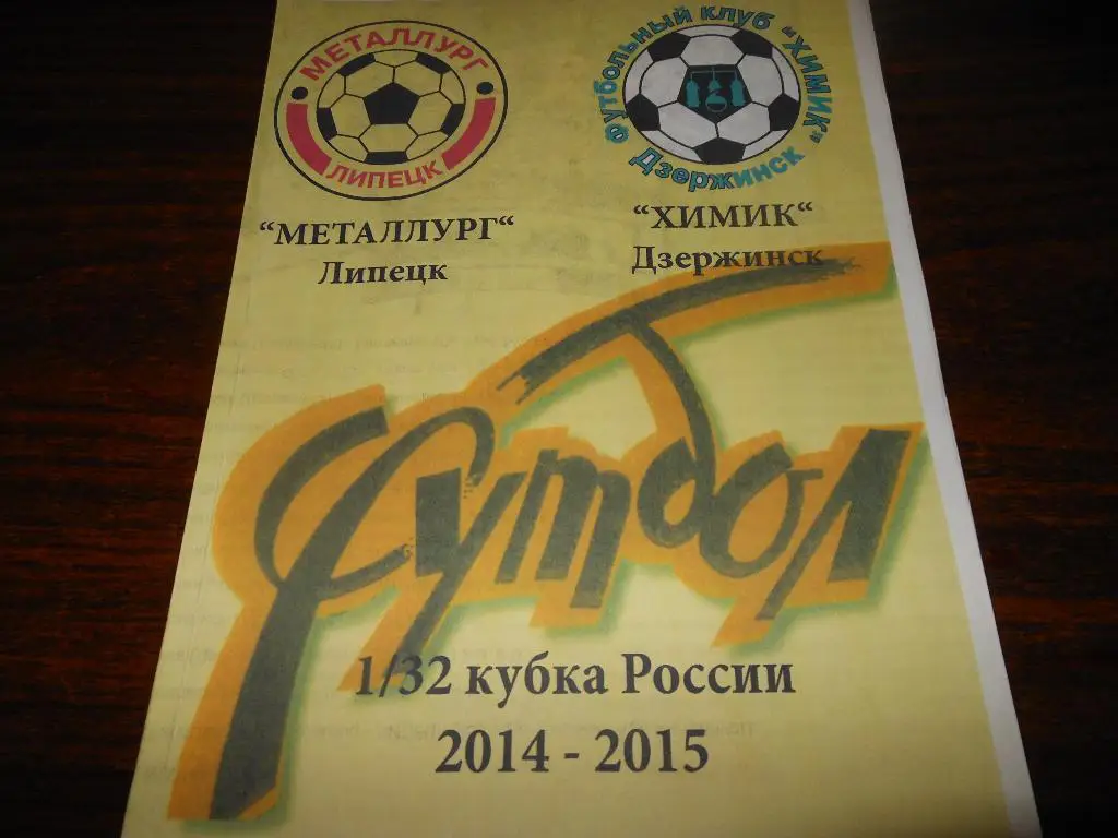 Металлург(Липецк) - Химик(Дзержинск) 31.08.2014.