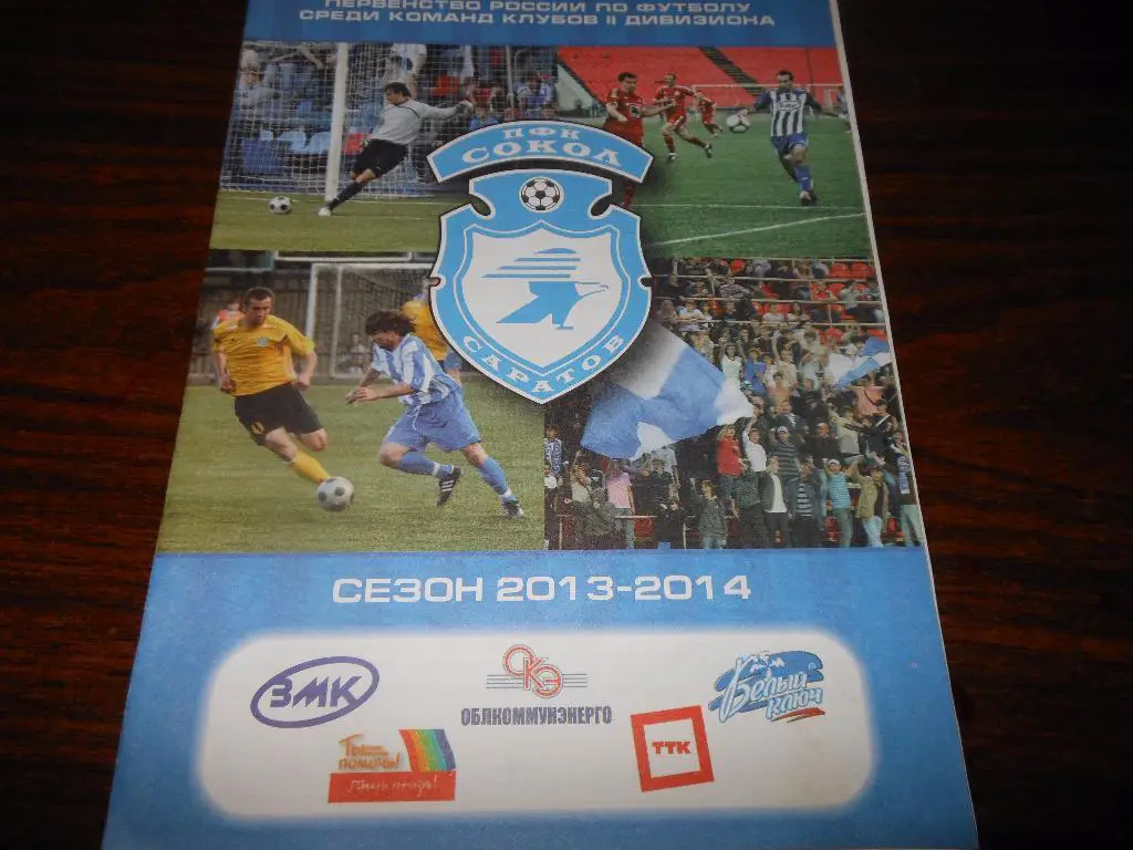 Сокол(Саратов) - Факел (Воронеж) 29.09.2013.