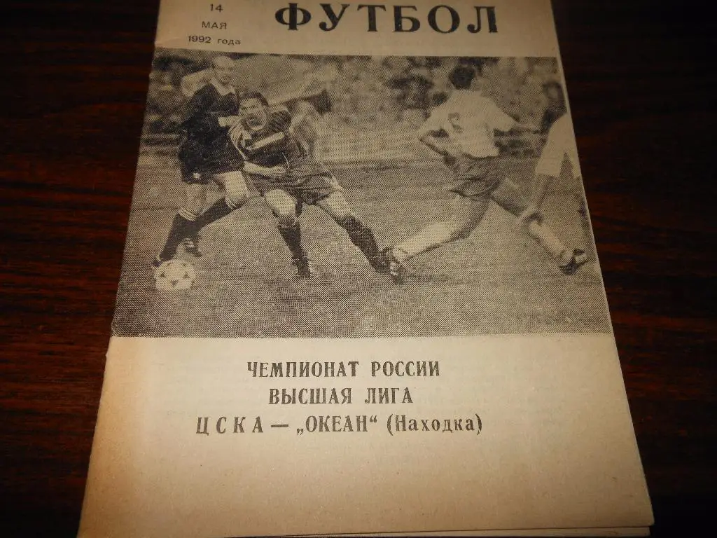 ЦСКА - Океан(Находка)14.05.1992. КЛС№5 (87)