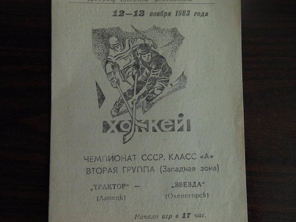 Трактор(Липецк) -Звезда(Оленегорск)12-13.11.1983.