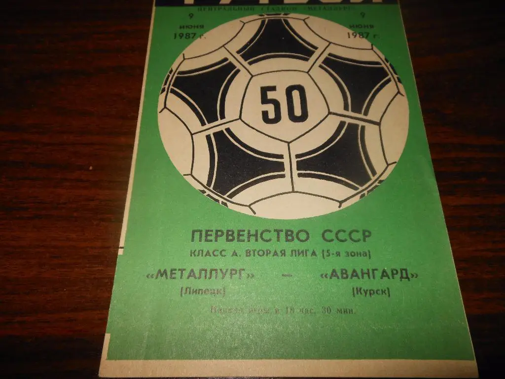 Металлург(Липецк) - Авангард(Курск) 1987