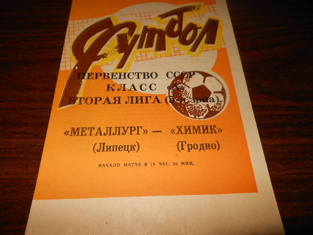 Металлург(Липецк) - Химик(Гродно)1983