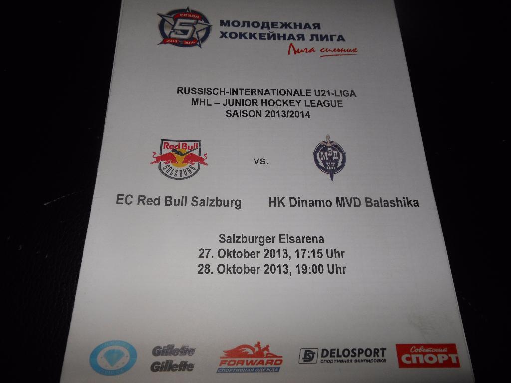 Ред Булл(Зальцбург) - Динамо-МВД(Балашиха) 27/28.10.2013.
