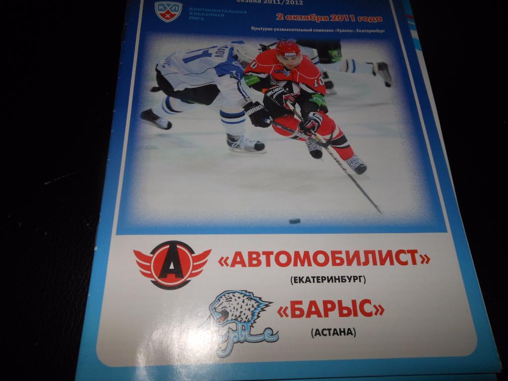 Автомобилист(Екатеринбург) - Барыс(Астана) 2.10.2011.