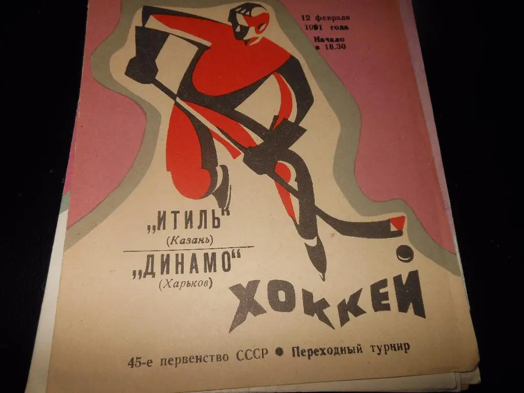 Итиль(Казань) - Динамо(Харьков) 12.02.1991.