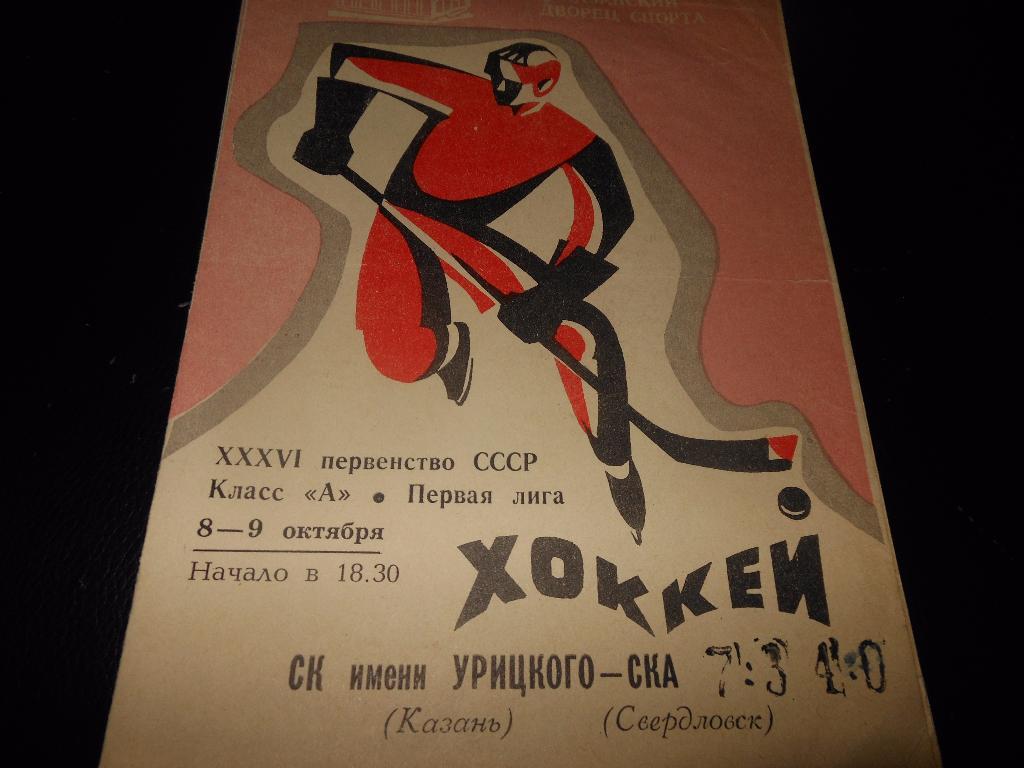 СК им.Урицкого(Казань) - СКА(Свердловск) 8-9.10.1981.