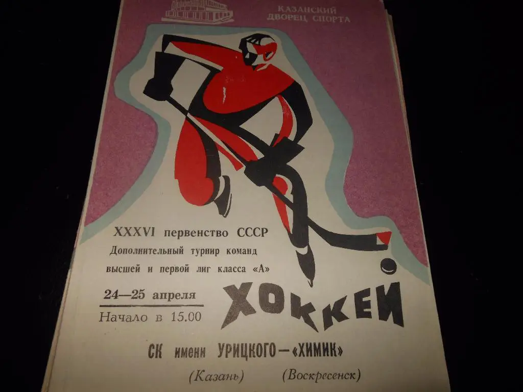 СК им.Урицкого(Казань) - Химик(Воскресенск) 24-25.04.1982.