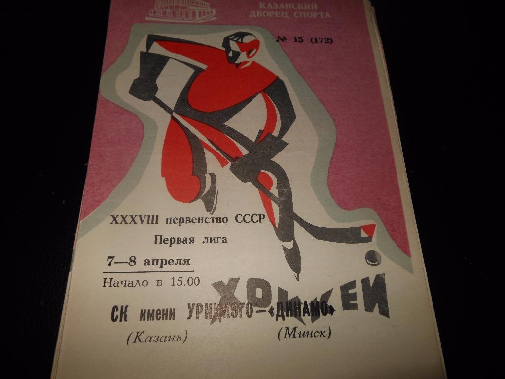 СК им.Урицкого(Казань) - Динамо(Минск) 7-8.04.1984.