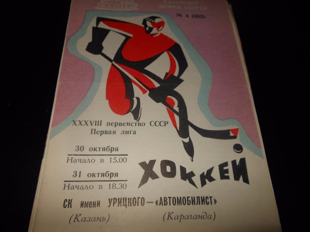 СК им.Урицкого(Казань) - Автомобилист(Караганда) 30-31.10.1983.
