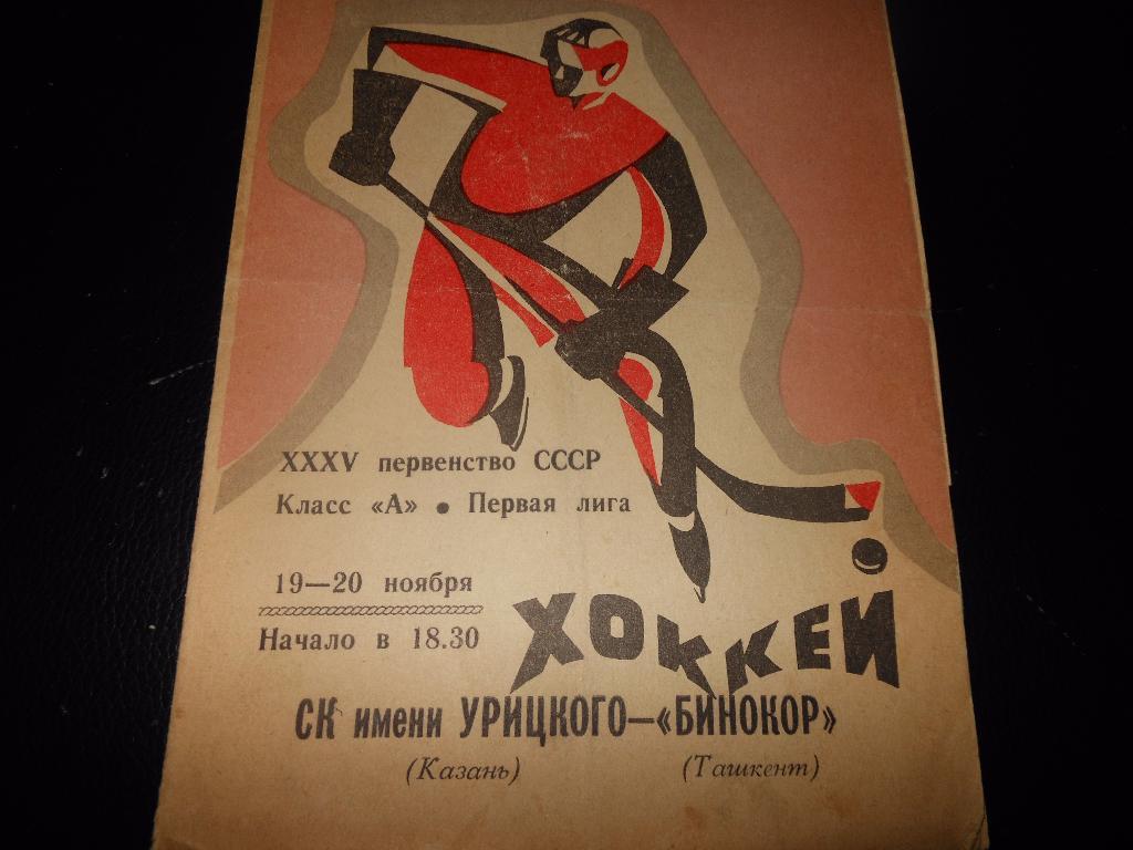 СК им.Урицкого(Казань) - Бинокор(Ташкент) 19-20.11.1980.