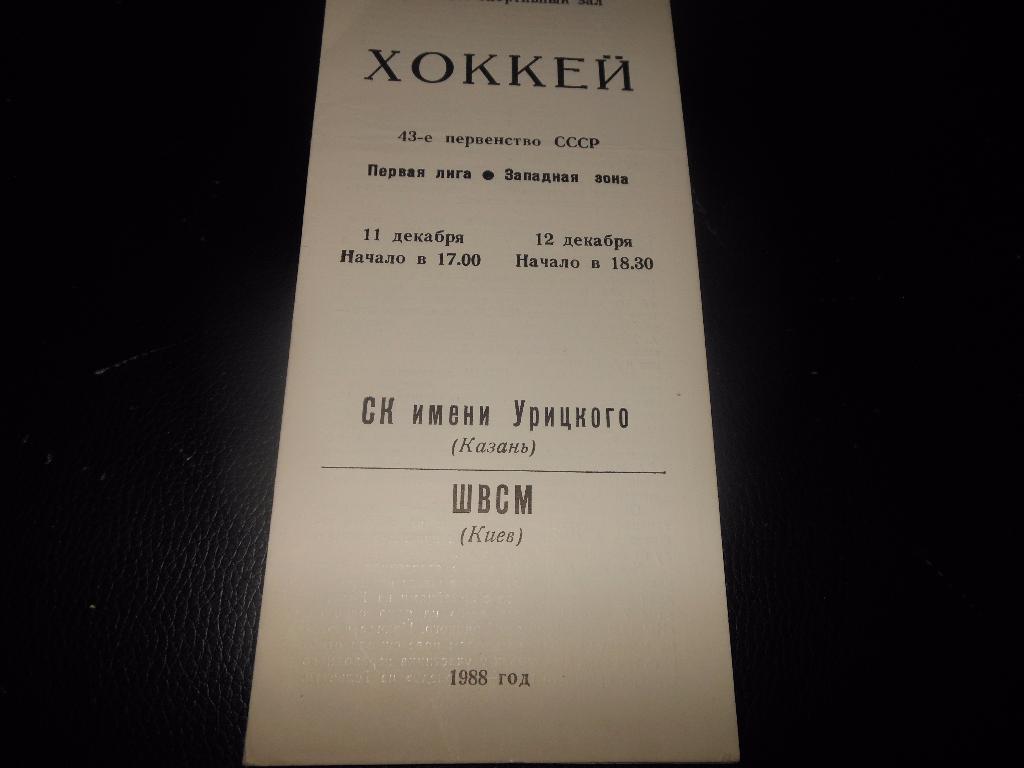 СК им.Урицкого(Казань) - ШВСМ(Киев) 11-12.12.1988