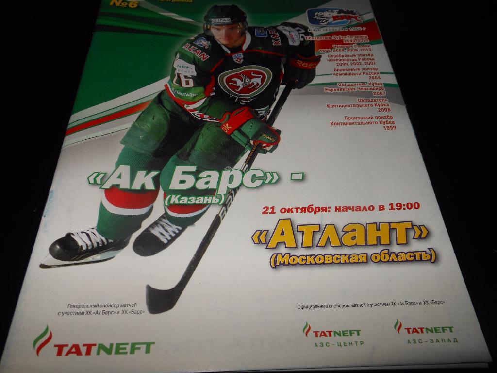 АК Барс(Казань) - Атлант(Мытищи) 21.10.2011.