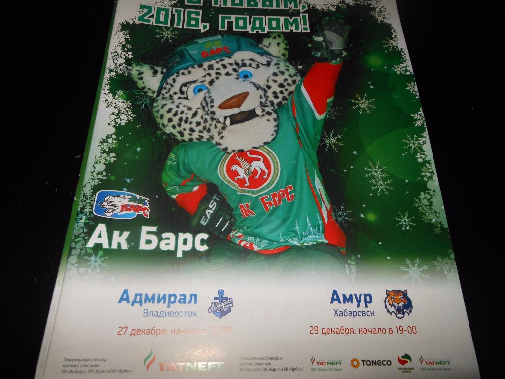 АК Барс(Казань) - Амур(Хабаровск)/Адмирал(Влад ивосток) 27/29.12.2015.