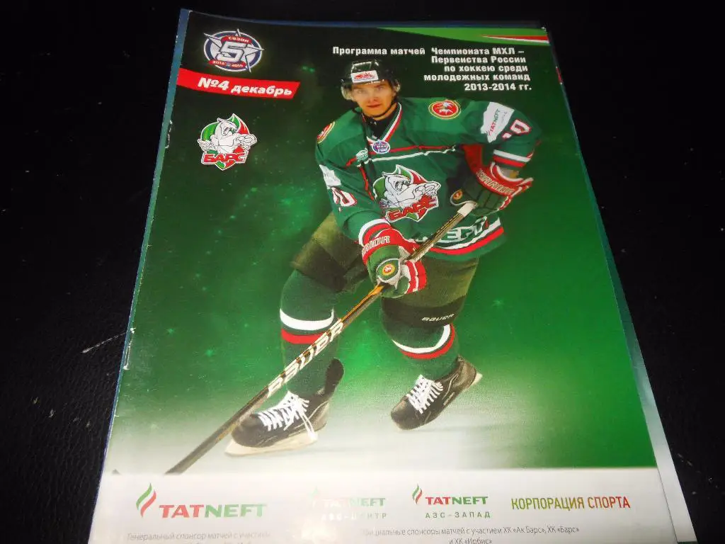Барс(Казань)-Тюменский Легион(Тюмень) /Манонты Югры(Ханты-Мансий) 12/14.12.2013.
