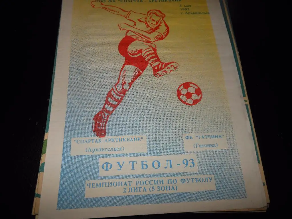 Спартак-Арктикбанк(Архангель ск) - ФК Гатчина (Гатчина) 1993