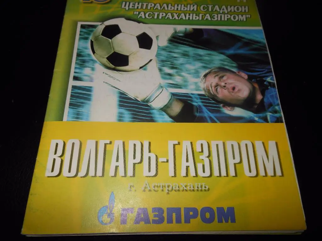 Волгарь-Газпром (Астрахань) - Кристалл(Смоленск)2003