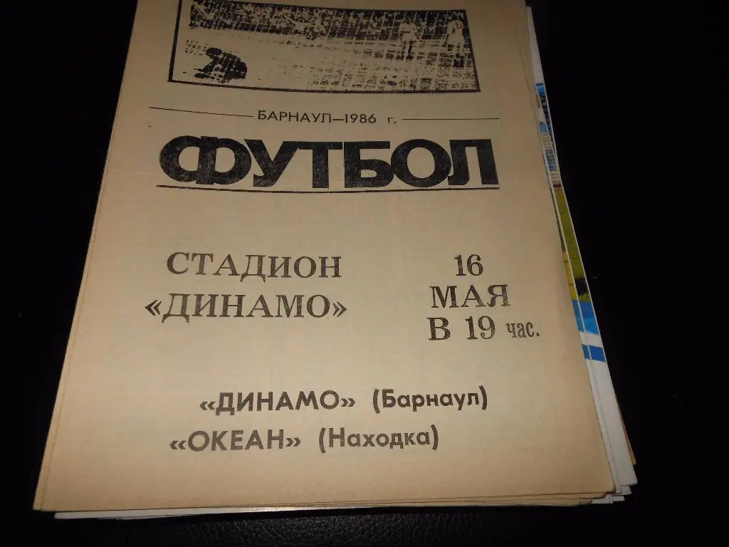 Динамо(Барнаул) - Океан(Находка) 1986