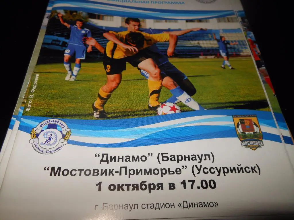 Динамо(Барнаул) - Мостовик-Приморье(Уссурийск) 1.10.2011.