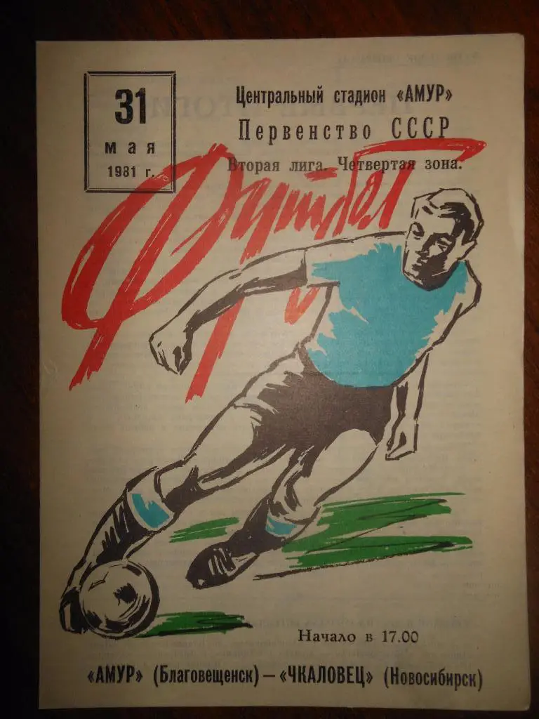 Амур(Благовещенск) - Чкаловец(Новосибирск) 1981