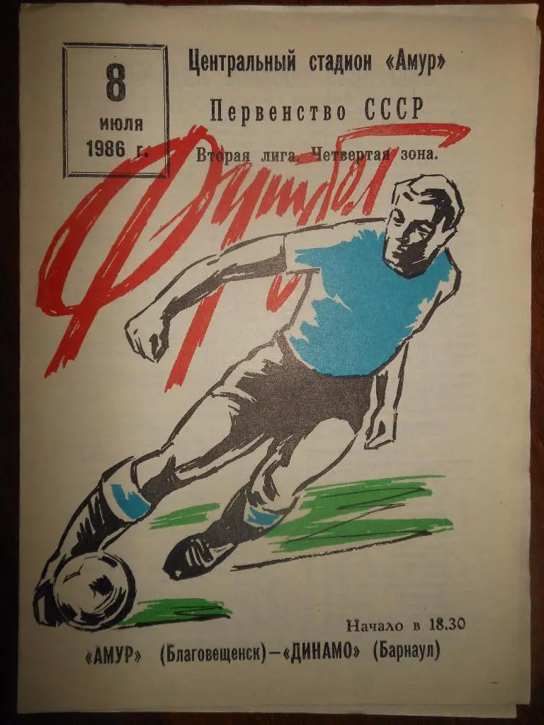 Амур(Благовещенск) - Динамо(Барнаул) 1986
