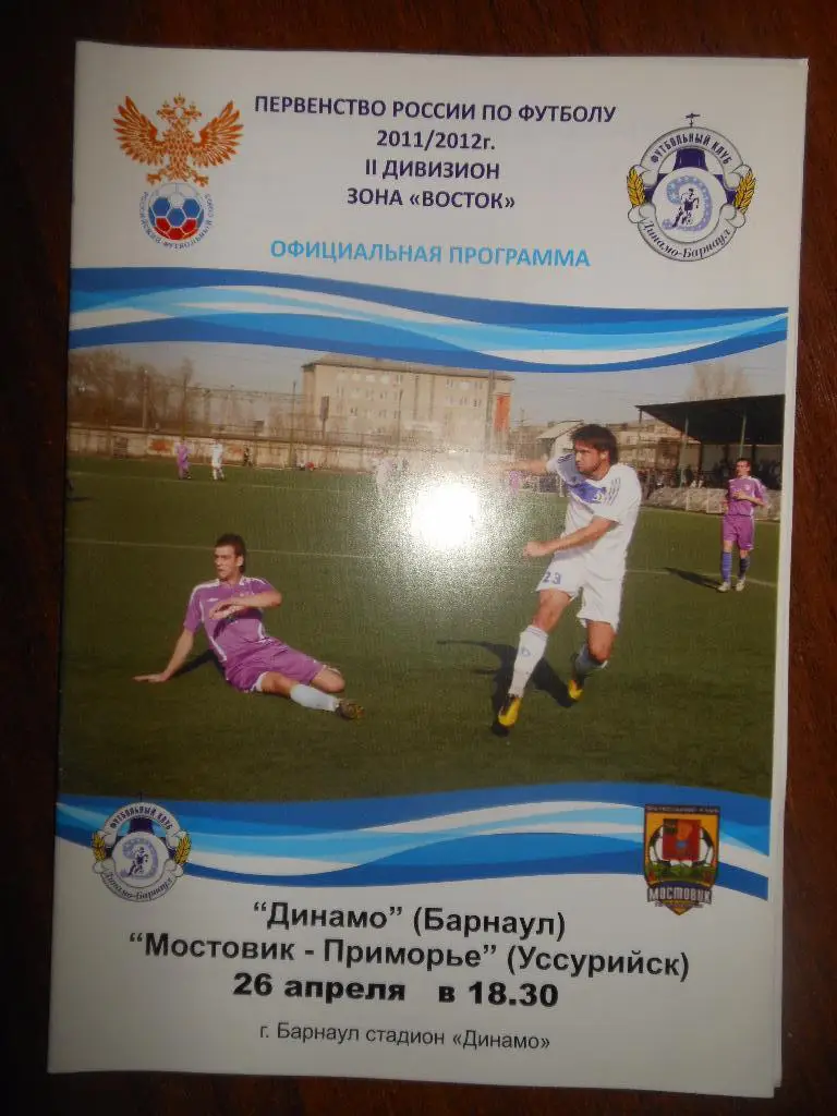 Динамо(Барнаул) - Мостовик-Приморье(Уссурийск)26.04.2012.