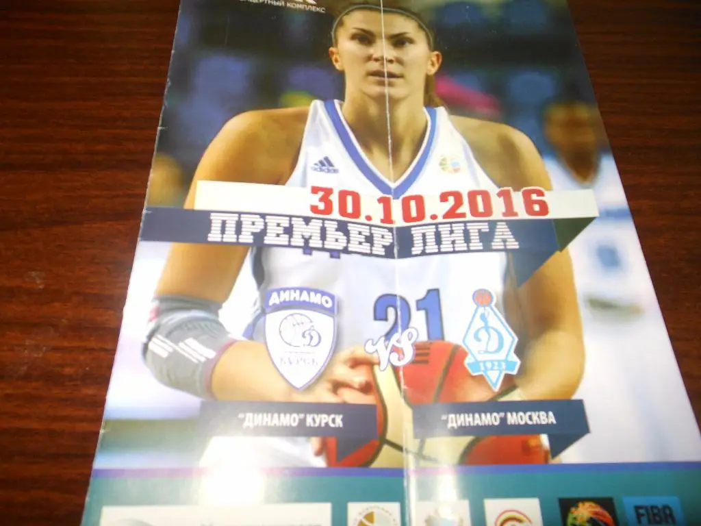 Динамо(Курск) - Динамо(Москва) 30.10.2016.