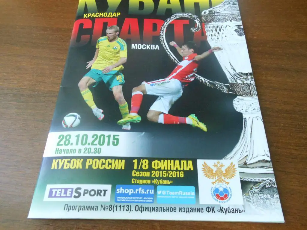 Кубань(Краснодар) - Спартак(Москва) 28.10.2015. (кубок России 1/8)