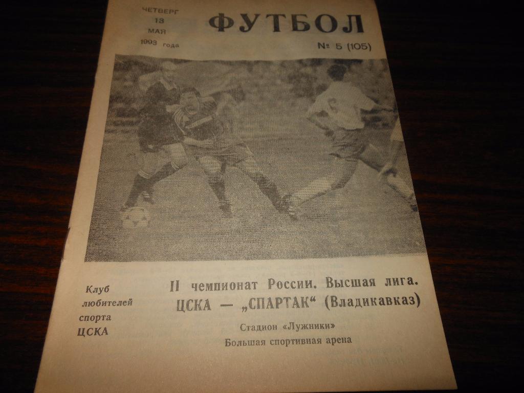 ЦСКА - Спартак(Владикавказ) 13.05.1993.(№5(105))