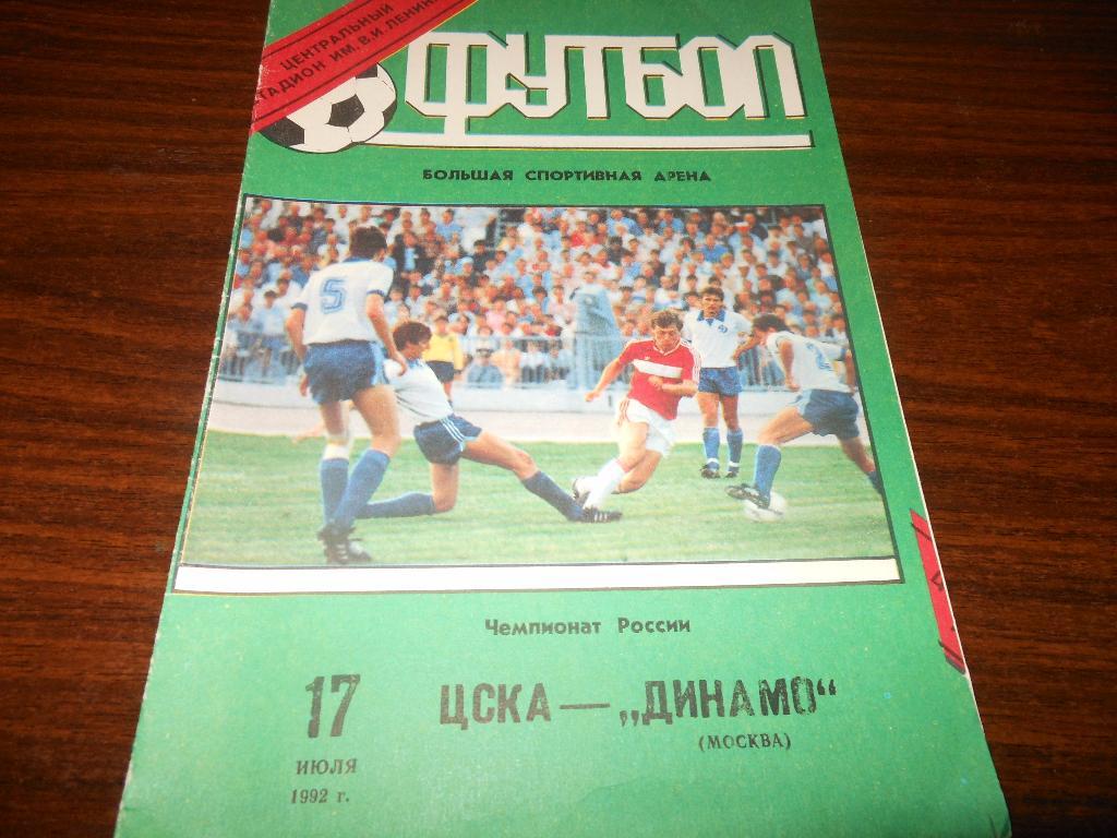 ЦСКА - Динамо(Москва) 1992 (лужники)