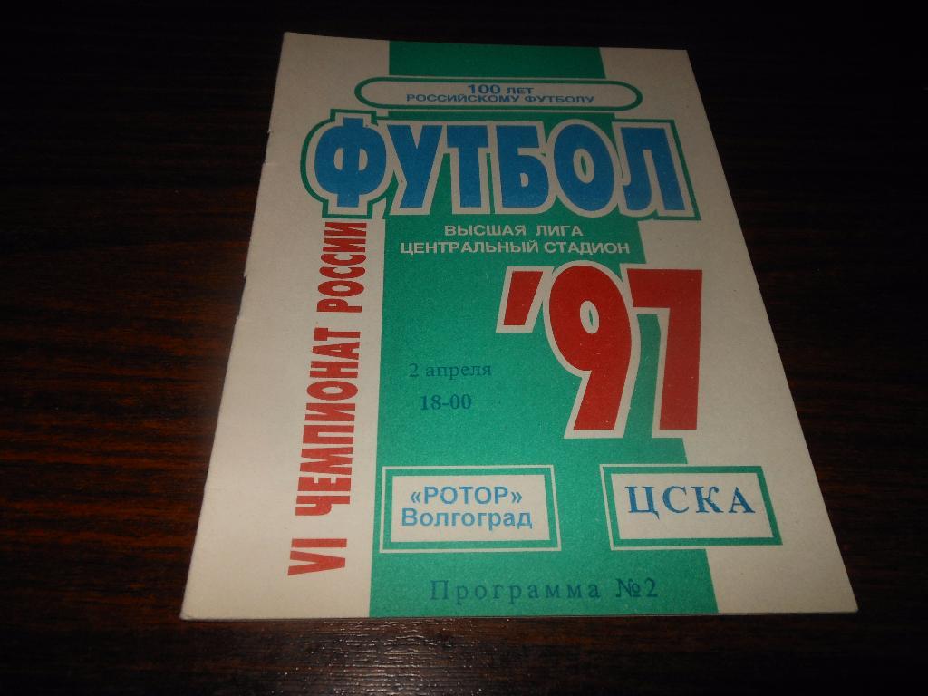 Ротор(Волгоград) - ЦСКА 1997