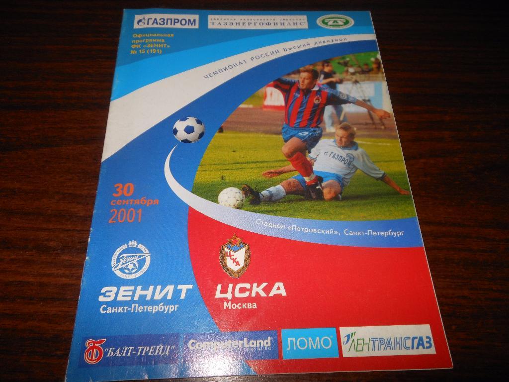 Зенит(С-Пб)- ЦСКА2001