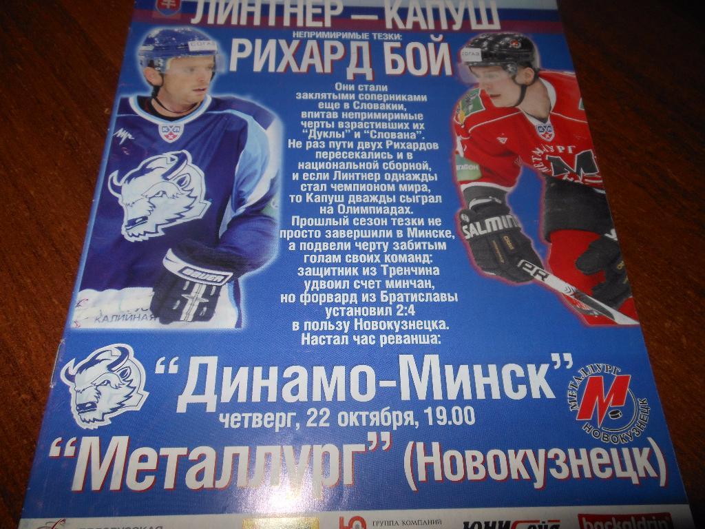 Динамо(Минск) - Металлург(Новокузнецк) 22.10.2009.