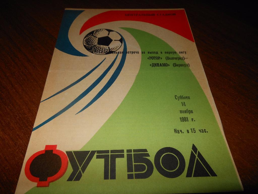 Ротор(Волгоград) - Динамо(Барнаул) 1981