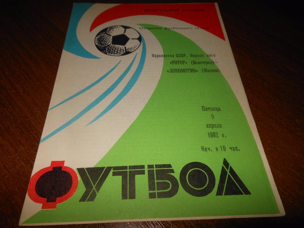 Ротор(Волгоград) - Локомотив(Москва) 1982