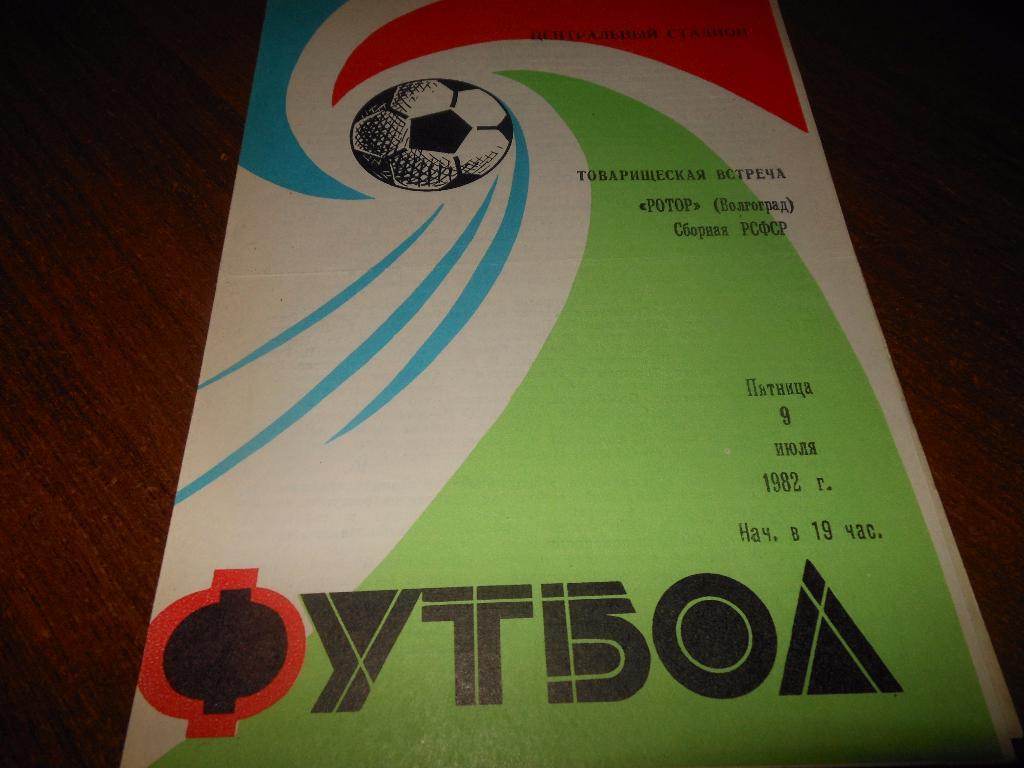 Ротор(Волгоград) - Сборная РСФСР1982